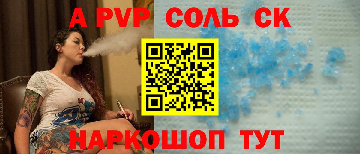 A-PVP Соль Черногорск