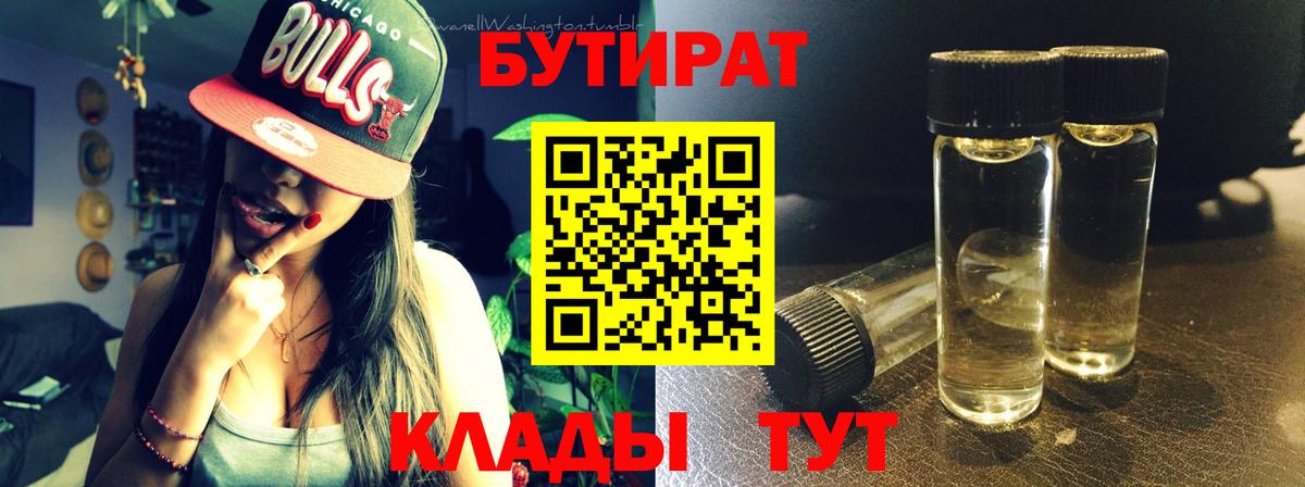 БУТИРАТ 1.4BDO  Вход с VPN  Бутират  Черногорск 