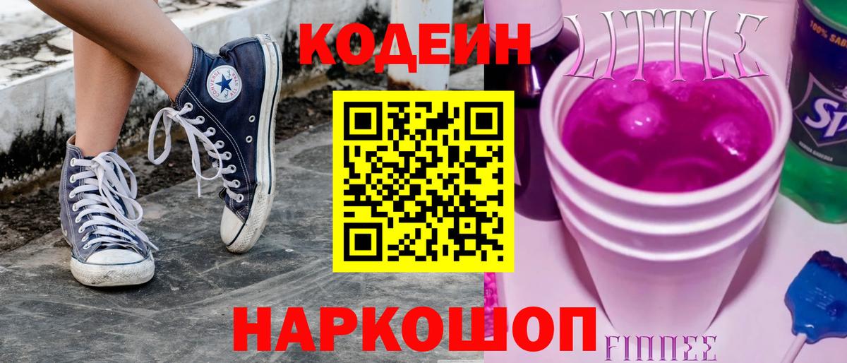 Кодеин Purple Drank  Кодеин напиток Lean (лин)  Вход с VPN  Черногорск 